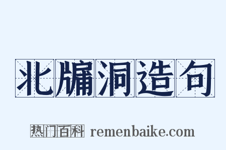北牖洞造句是什么意思的图片